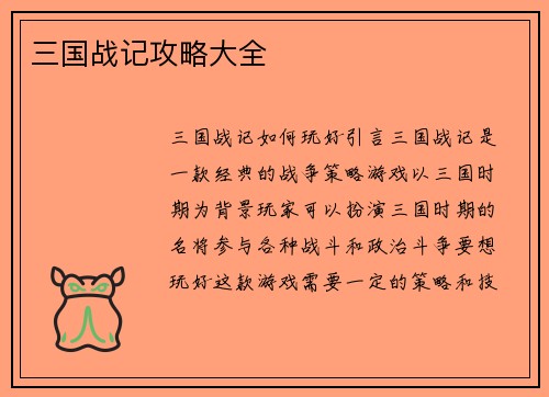 三国战记攻略大全