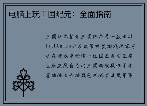 电脑上玩王国纪元：全面指南