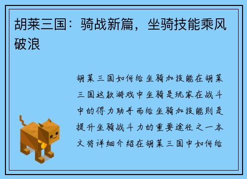胡莱三国：骑战新篇，坐骑技能乘风破浪