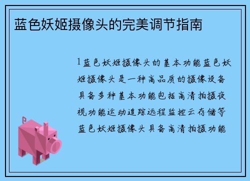 蓝色妖姬摄像头的完美调节指南